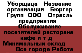 Уборщица › Название организации ­ Бюргер Групп, ООО › Отрасль предприятия ­ Обслуживание посетителей ресторана, кафе и т.д. › Минимальный оклад ­ 16 000 - Все города Работа » Вакансии   . Алтайский край,Алейск г.